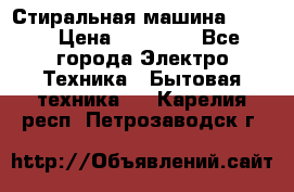 Стиральная машина Midea › Цена ­ 14 900 - Все города Электро-Техника » Бытовая техника   . Карелия респ.,Петрозаводск г.